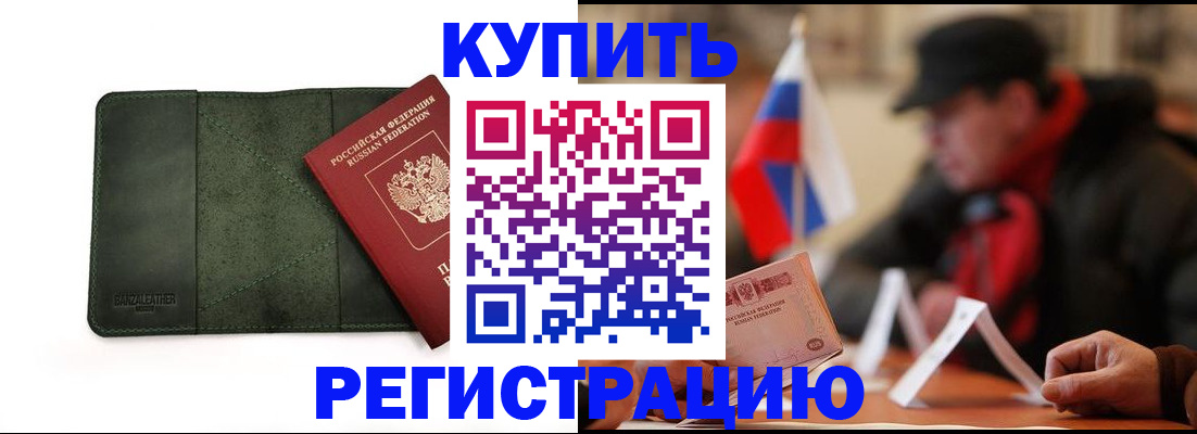 купить прописку в Реутове